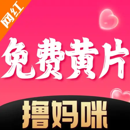 免费黄片